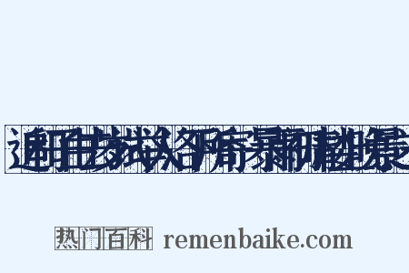 追和子由去岁试举人洛下所寄·暴雨初晴楼上晚景之一是什么意思的图片
